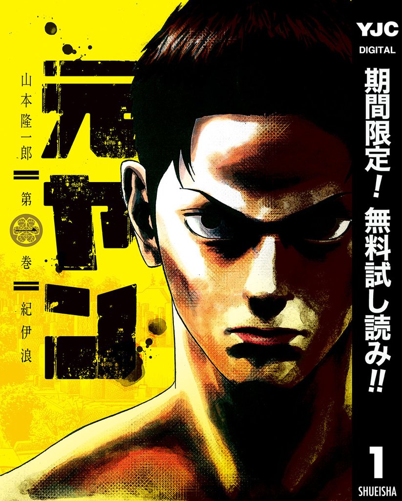 元ヤン【期間限定無料】 1