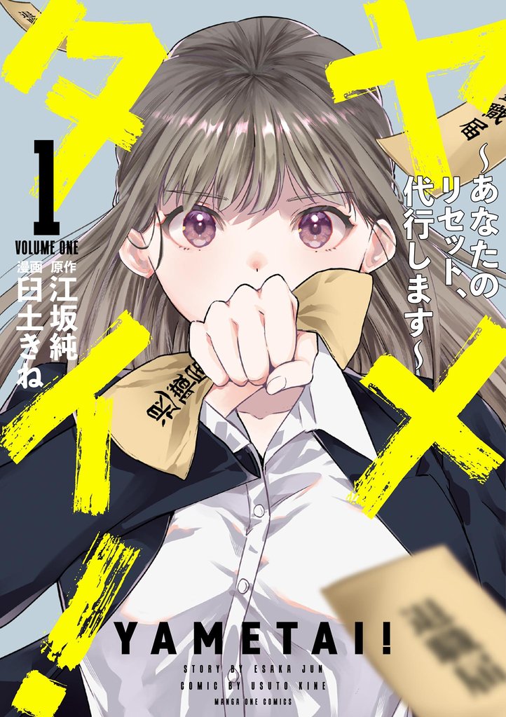 ヤメタイ！ ～あなたのリセット、代行します～（１）【期間限定　試し読み増量版】