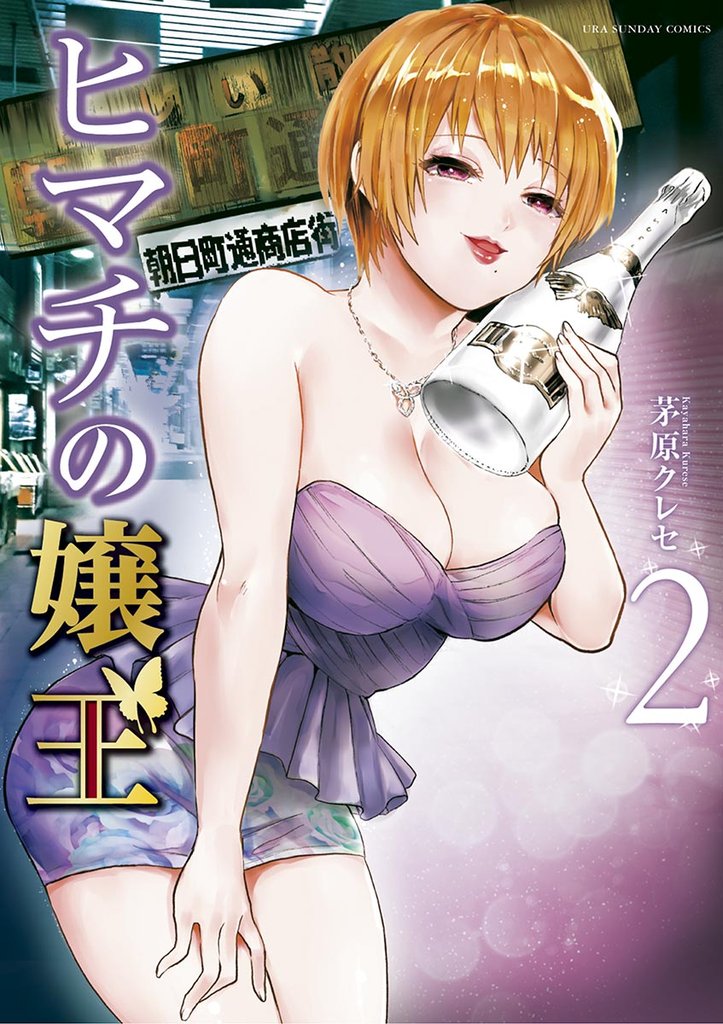 ヒマチの嬢王（２）【期間限定　無料お試し版】