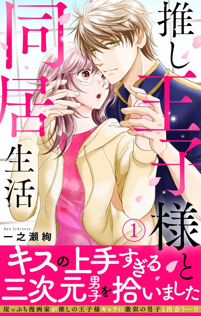 推し王子様と同居生活1