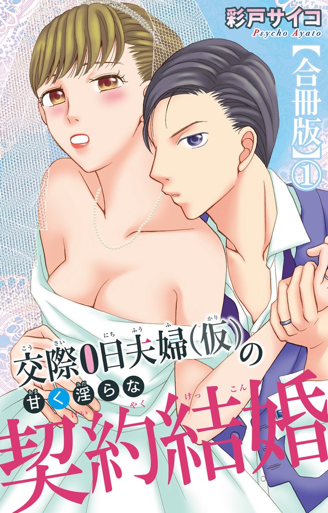 交際0日夫婦(仮)の甘く淫らな契約結婚1