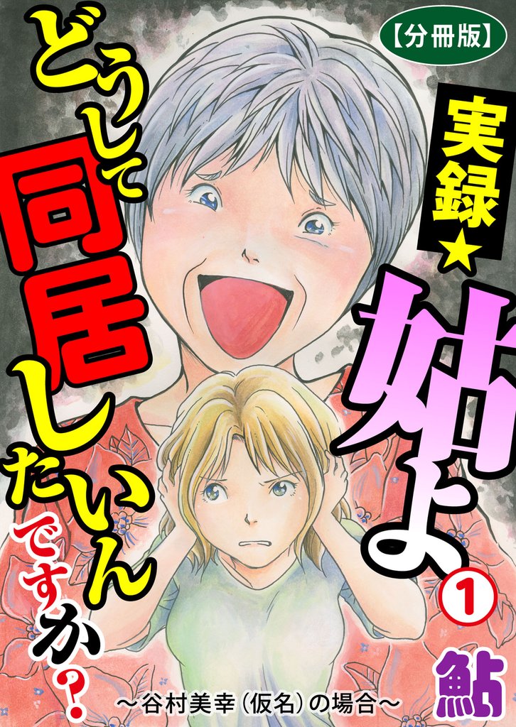 実録☆姑よ どうして同居したいんですか?~谷村美幸(仮名)の場合~1