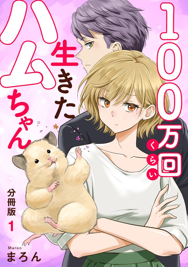 100万回くらい生きたハムちゃん1