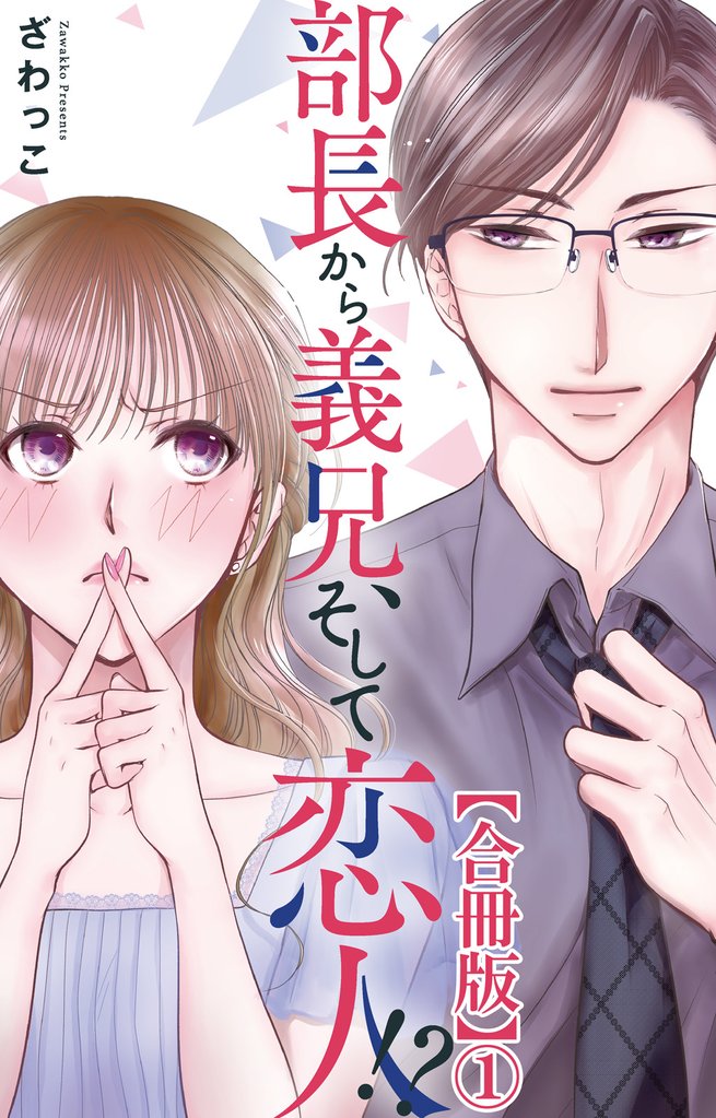 部長から義兄、そして恋人!?1