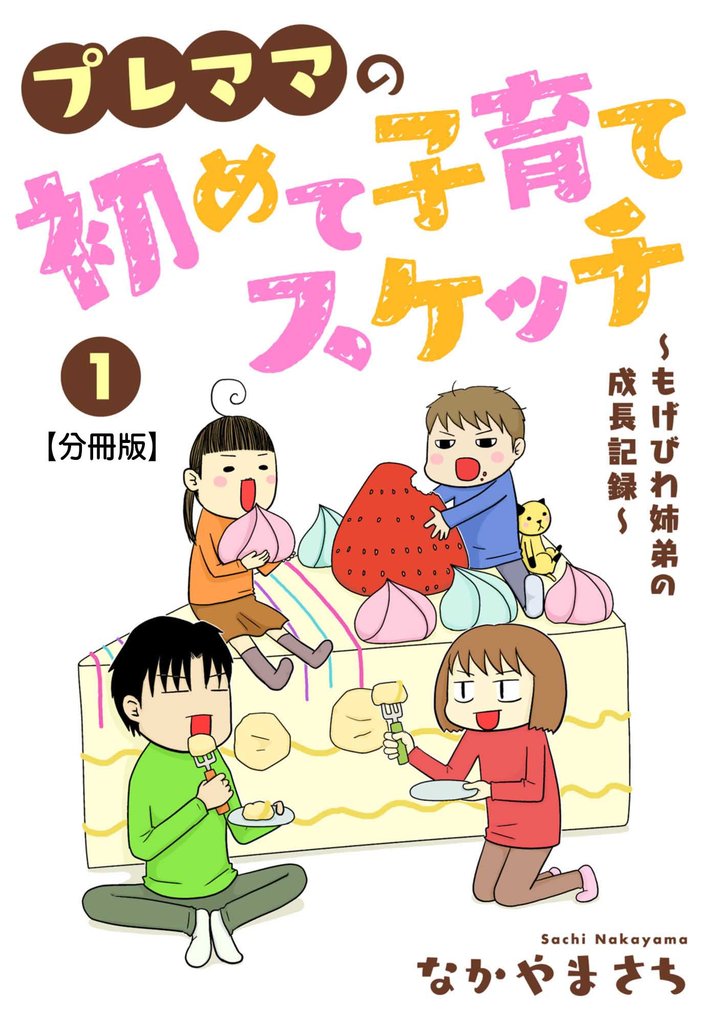 プレママの初めて子育てスケッチ~もげびわ姉弟の成長記録~1