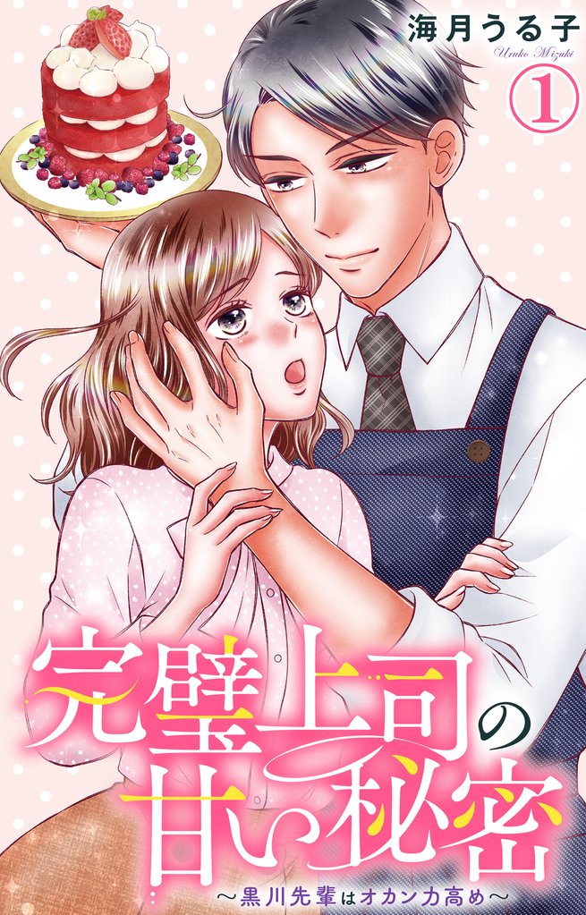 完璧上司の甘い秘密~黒川先輩はオカン力高め~