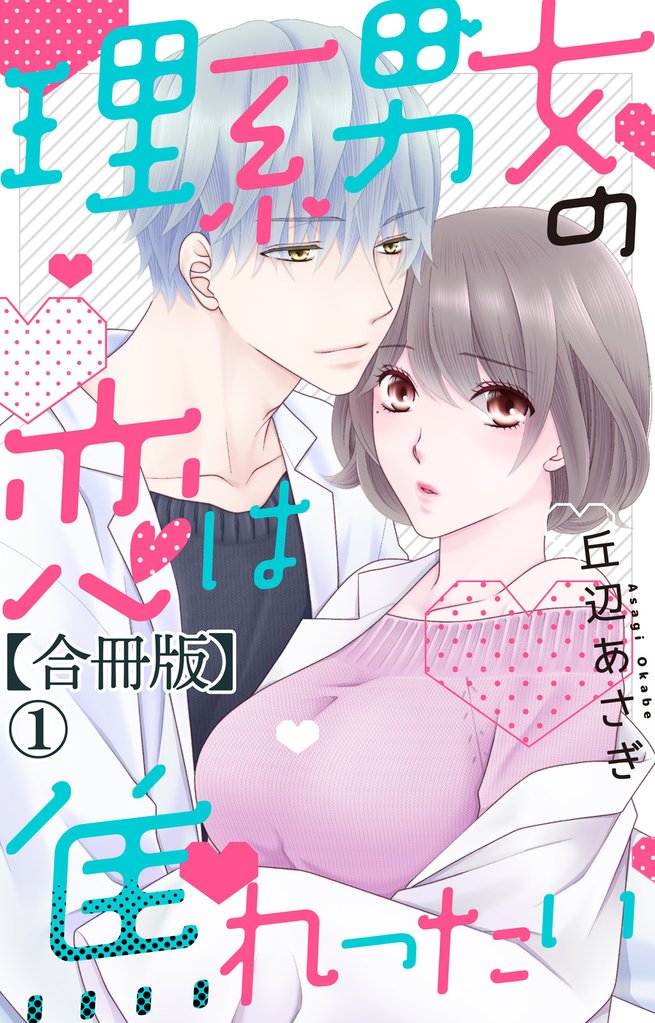 理系男女の恋は焦れったい
