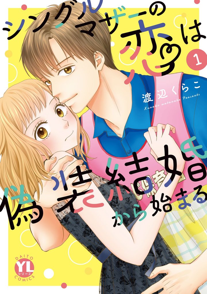 シングルマザーの恋は偽装結婚から始まるI