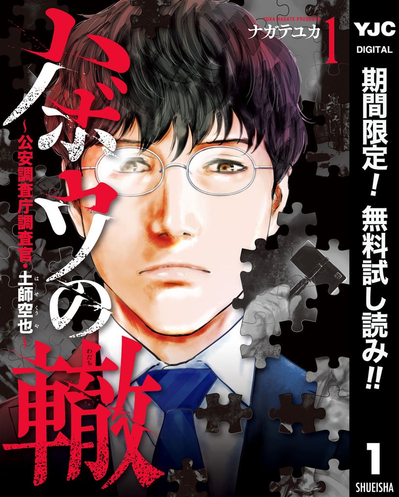 ハボウの轍~公安調査庁調査官・土師空也~【期間限定無料】 1