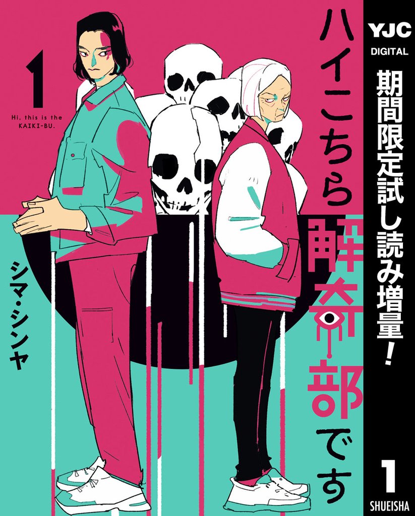 ハイこちら解奇部です【期間限定試し読み増量】 1