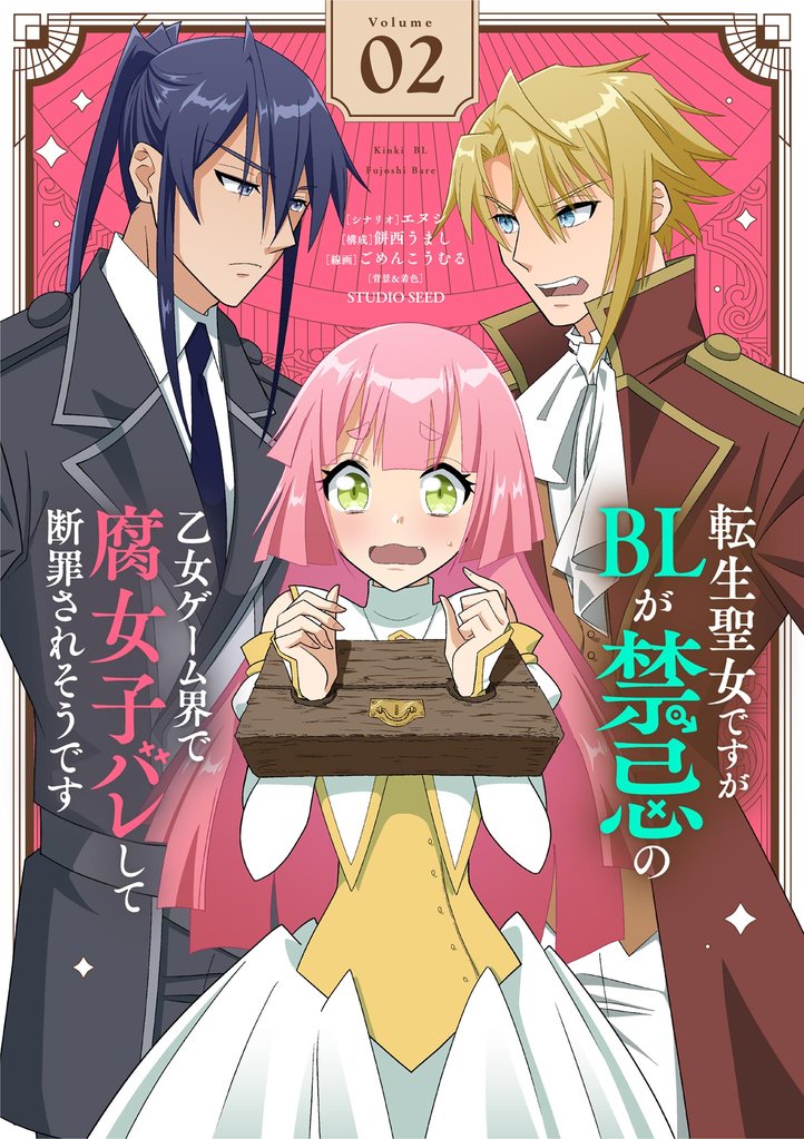 転生聖女ですがBLが禁忌の乙女ゲーム界で腐女子バレして断罪されそうです【単話】（２）