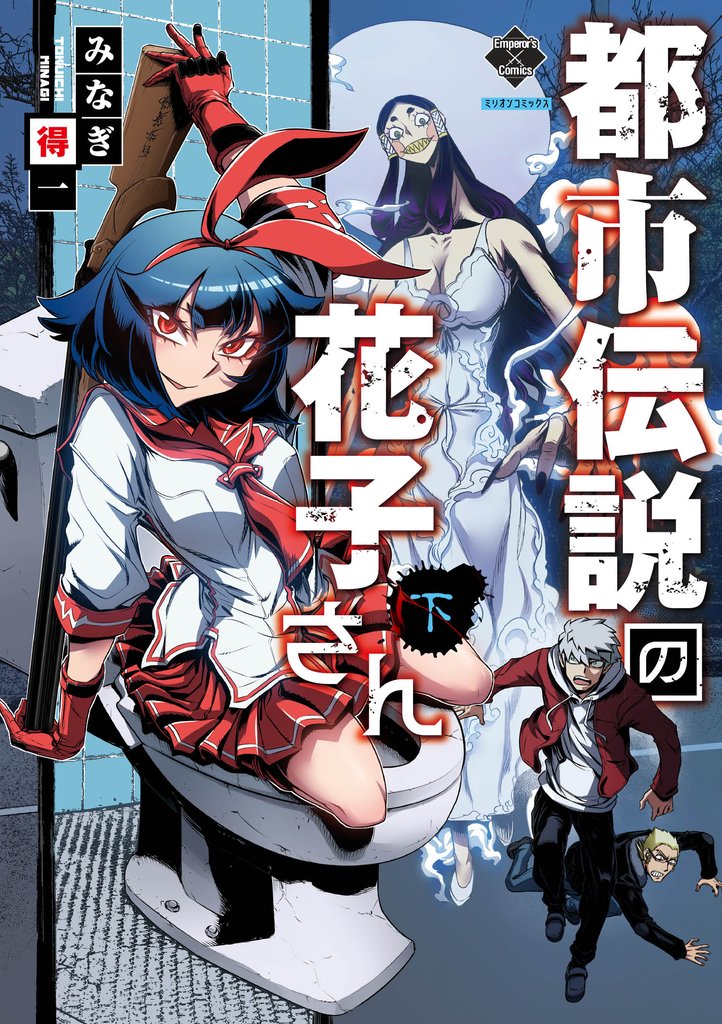 【新装版】都市伝説の花子さん 2 冊セット 全巻