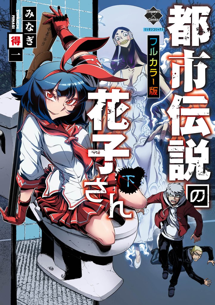 【新装版】都市伝説の花子さん【フルカラー版】 2 冊セット 全巻