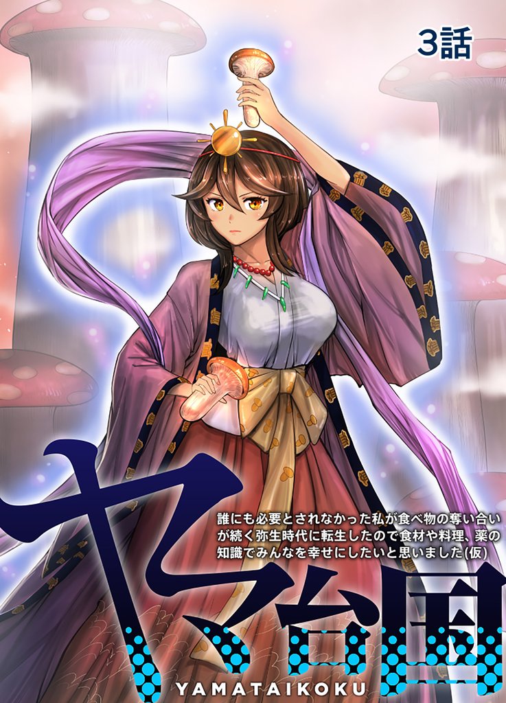 ヤマ台国 誰にも必要とされなかった私が食べ物の奪い合いが続く弥生時代に転生したので食材や料理、薬の知識でみんなを幸せにしたいと思いました(仮) 3話