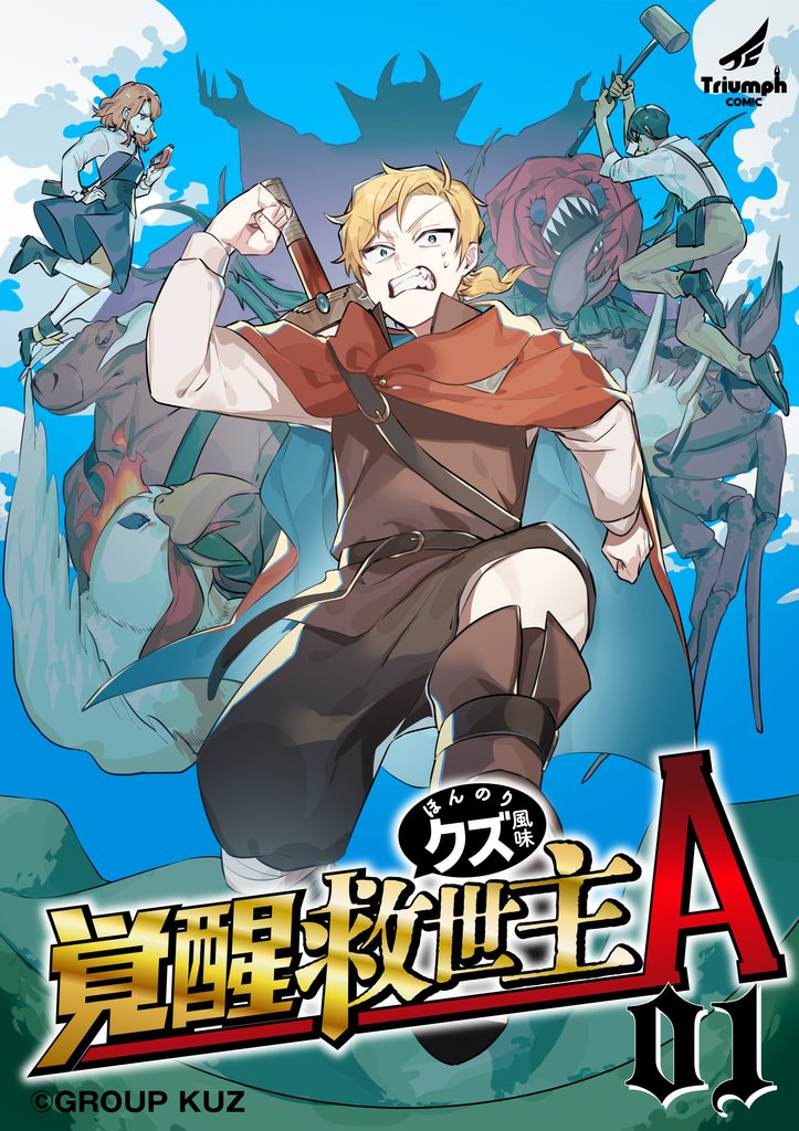 覚醒救世主A ほんのりクズ風味