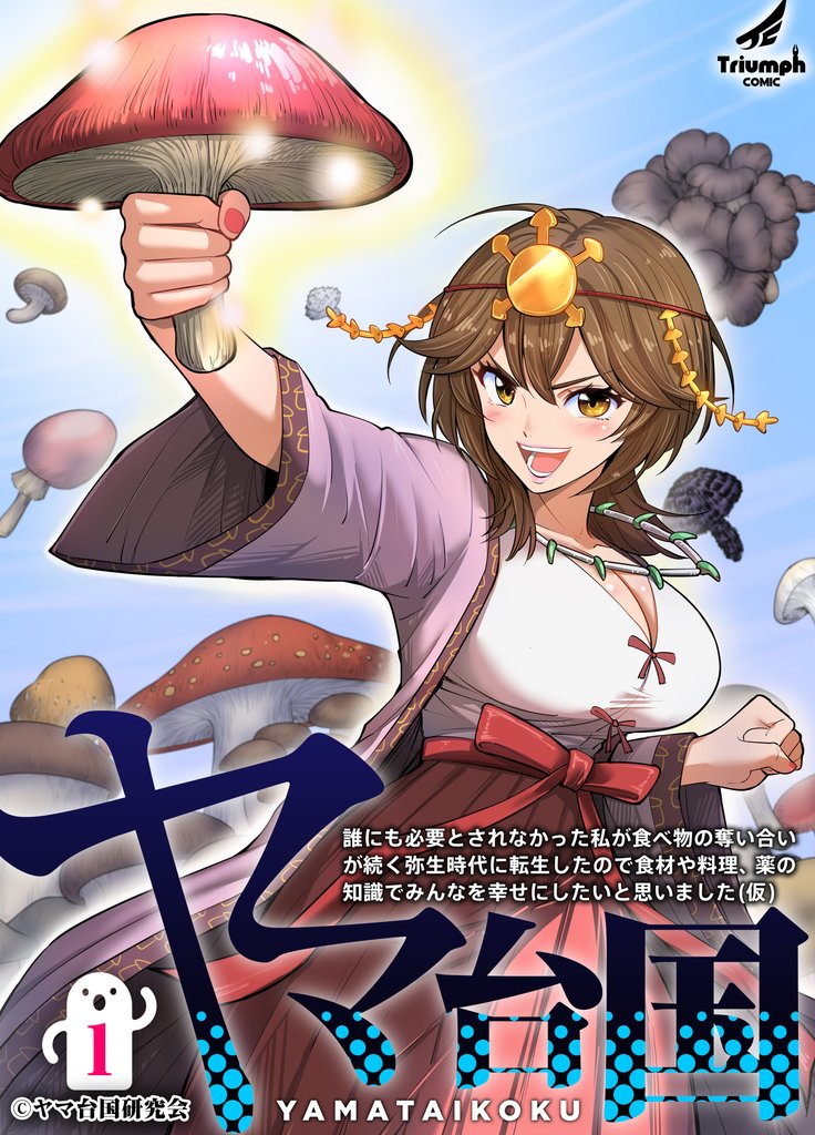 ヤマ台国 誰にも必要とされなかった私が食べ物の奪い合いが続く弥生時代に転生したので食材や料理、薬の知識でみんなを幸せにしたいと思いました(仮)