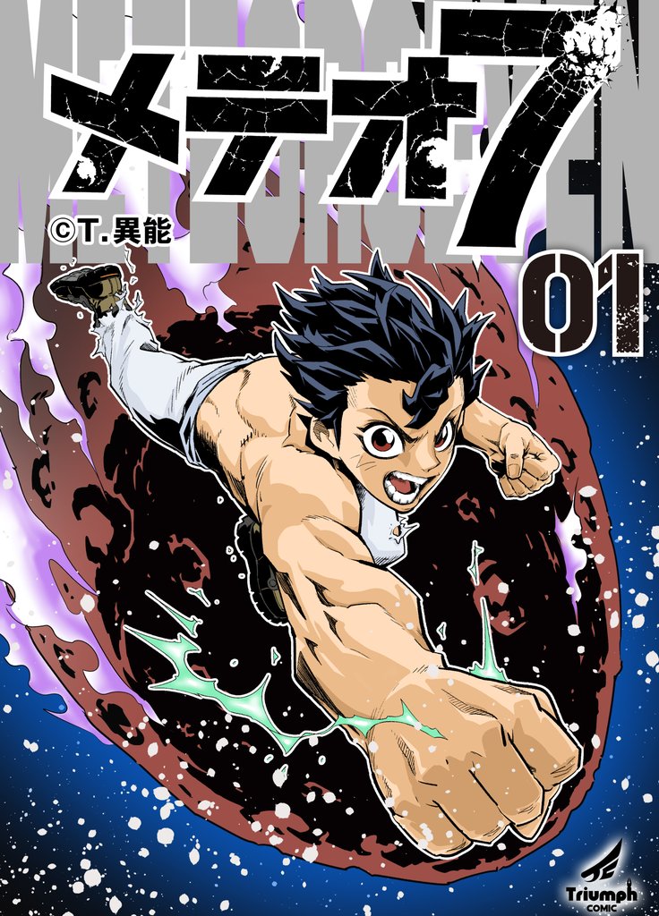メテオ7