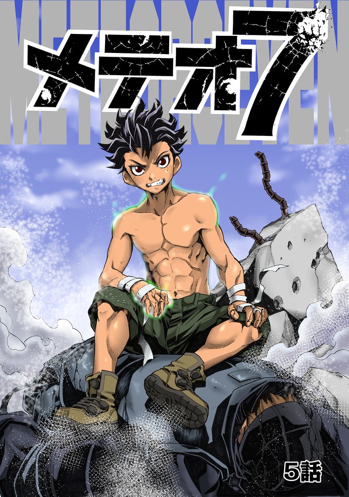 メテオ7 5話