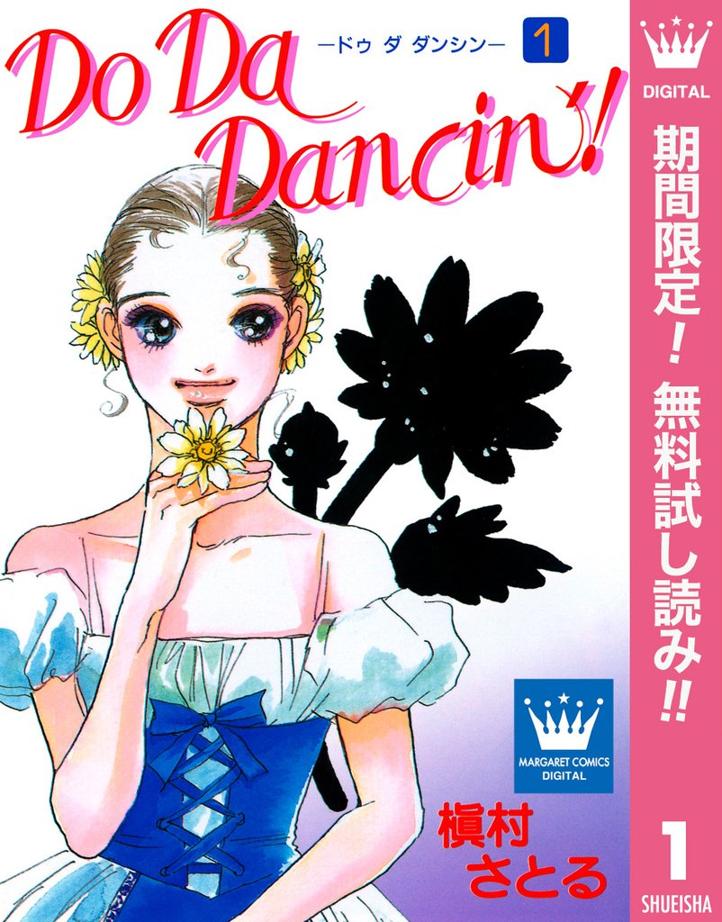 Do Da Dancin’!【期間限定無料】 1