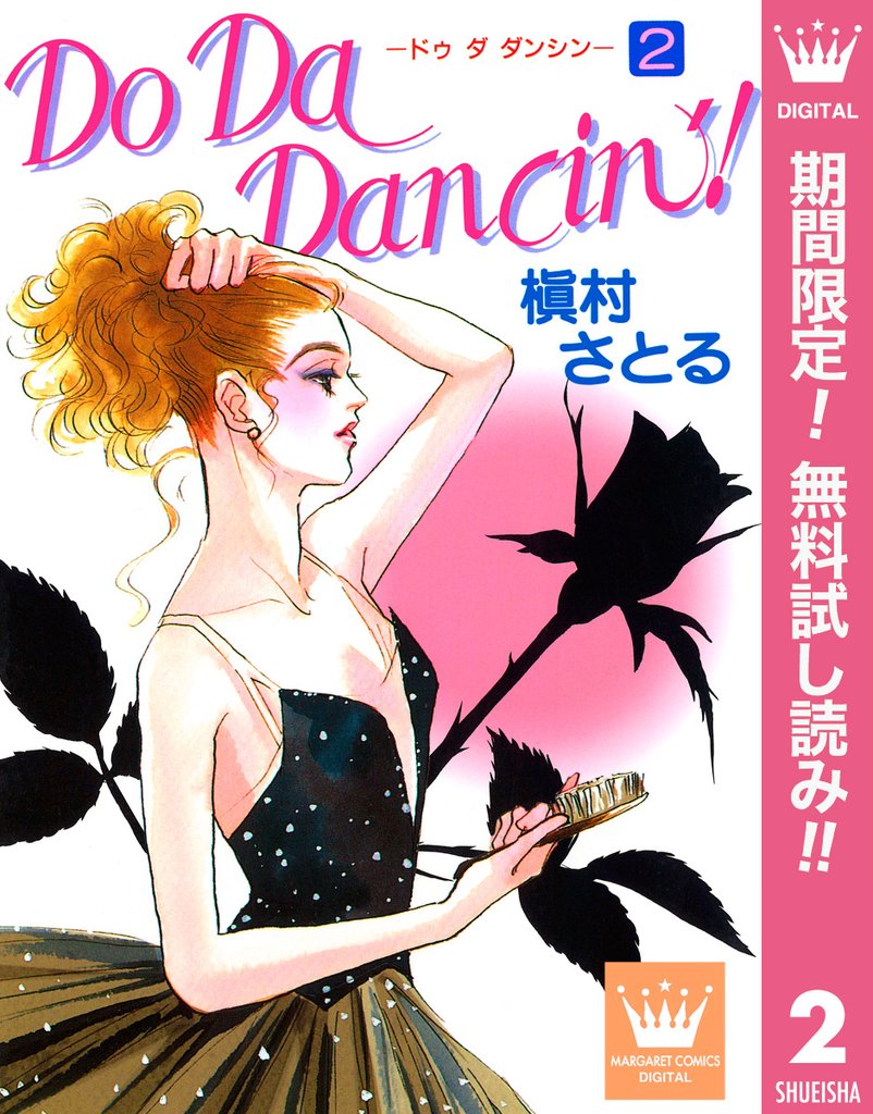 Do Da Dancin’!【期間限定無料】 2