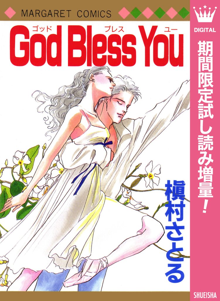 God Bless You【期間限定試し読み増量】