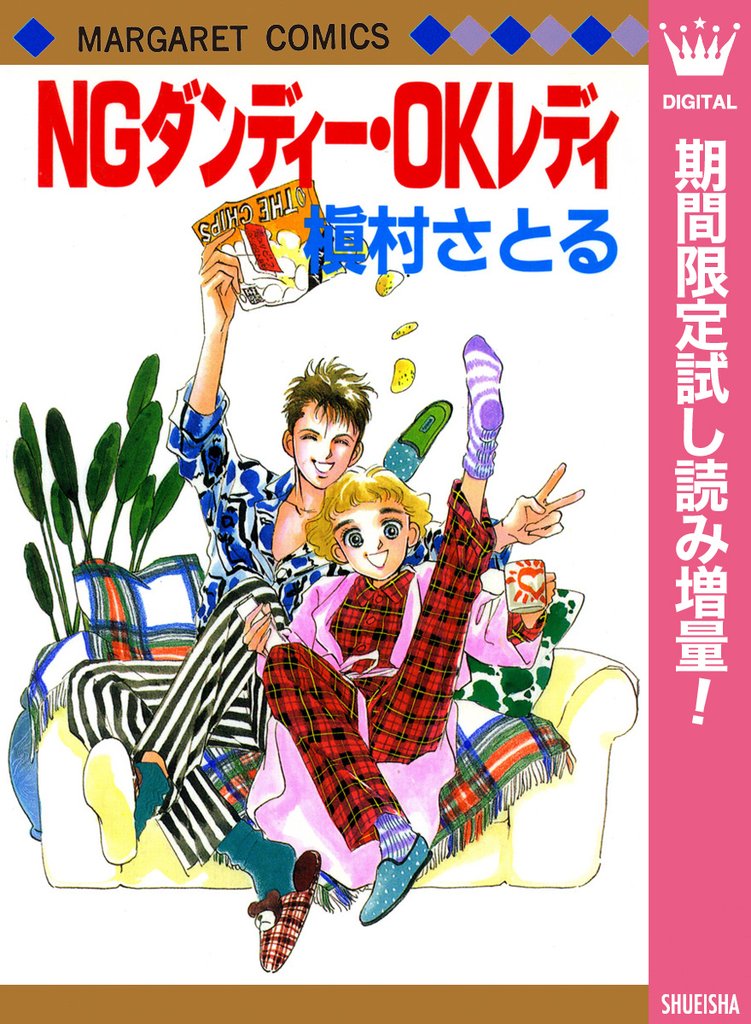 NGダンディー・OKレディ【期間限定試し読み増量】