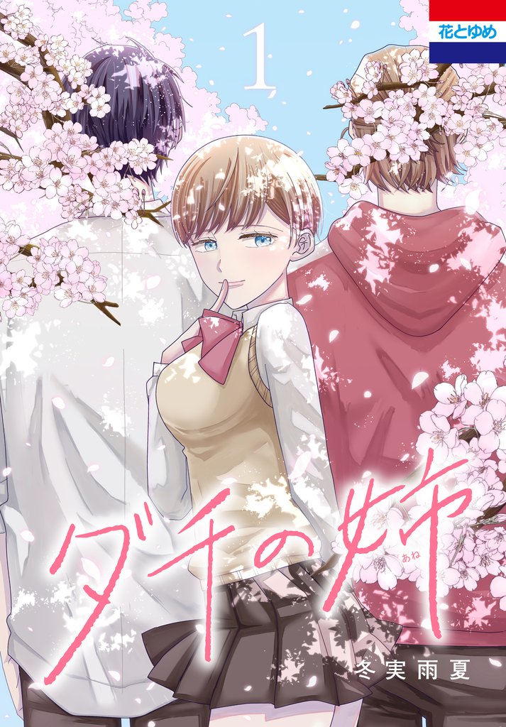 【期間限定　試し読み増量版】ダチの姉　1巻