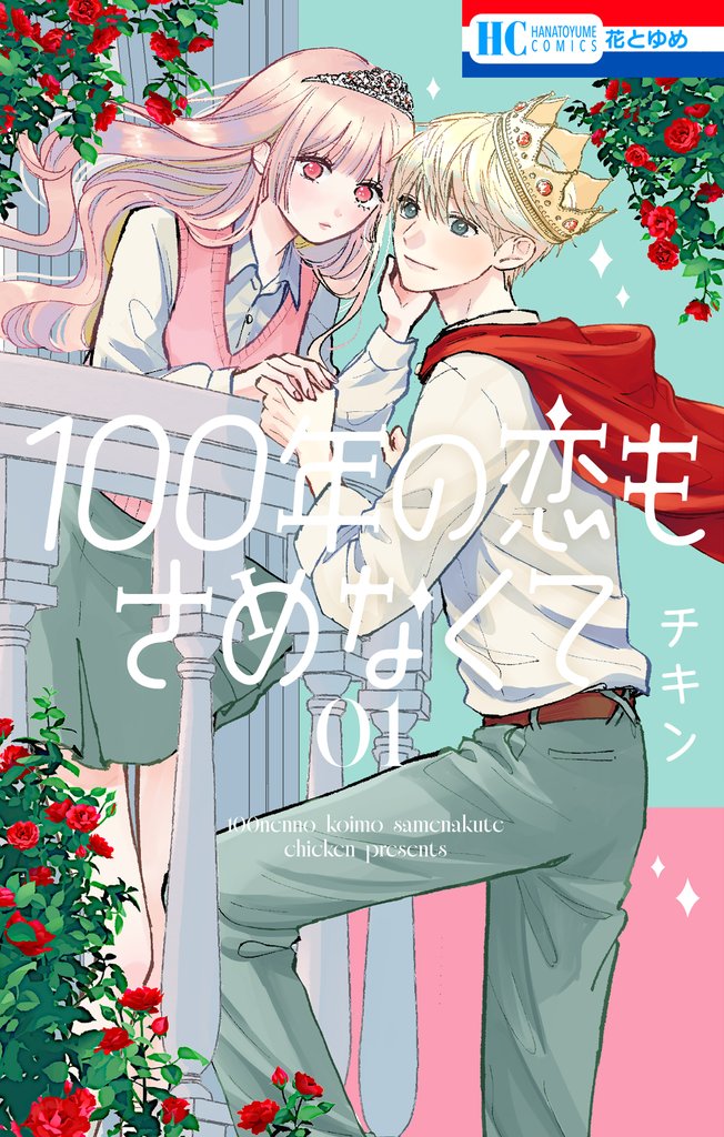 【期間限定　試し読み増量版】100年の恋もさめなくて　1巻