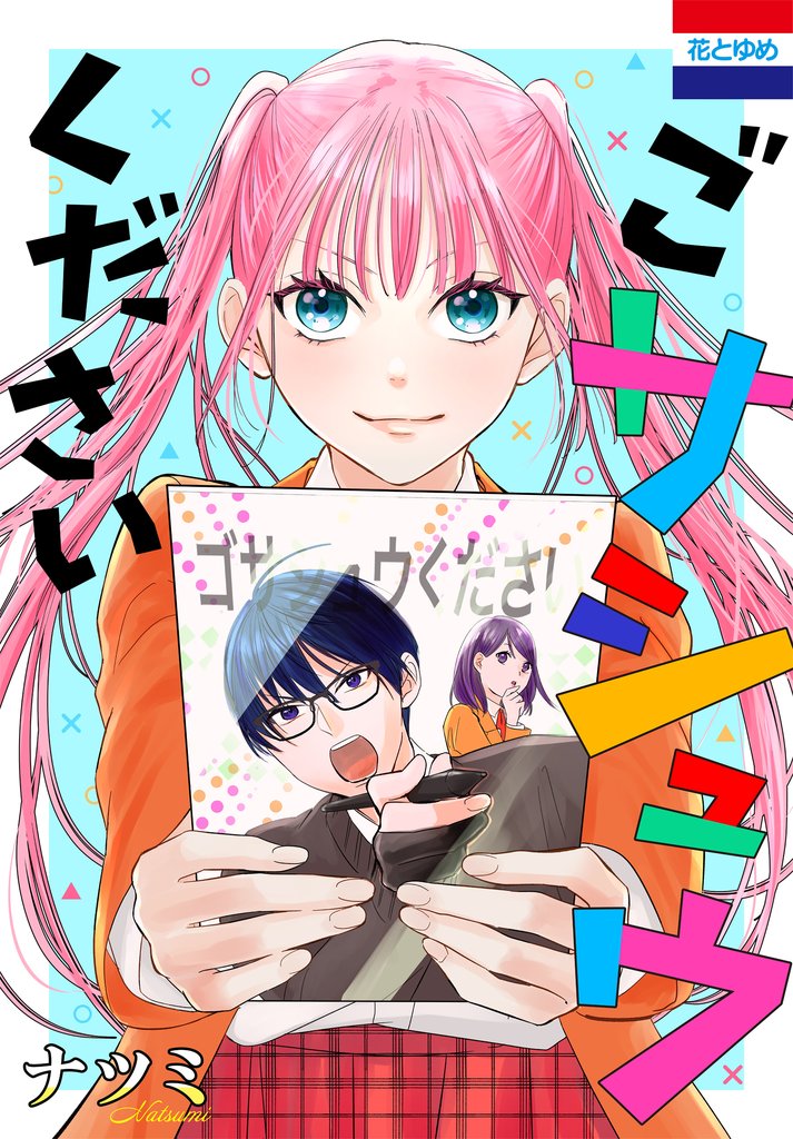 【期間限定　試し読み増量版】ごサシュウください