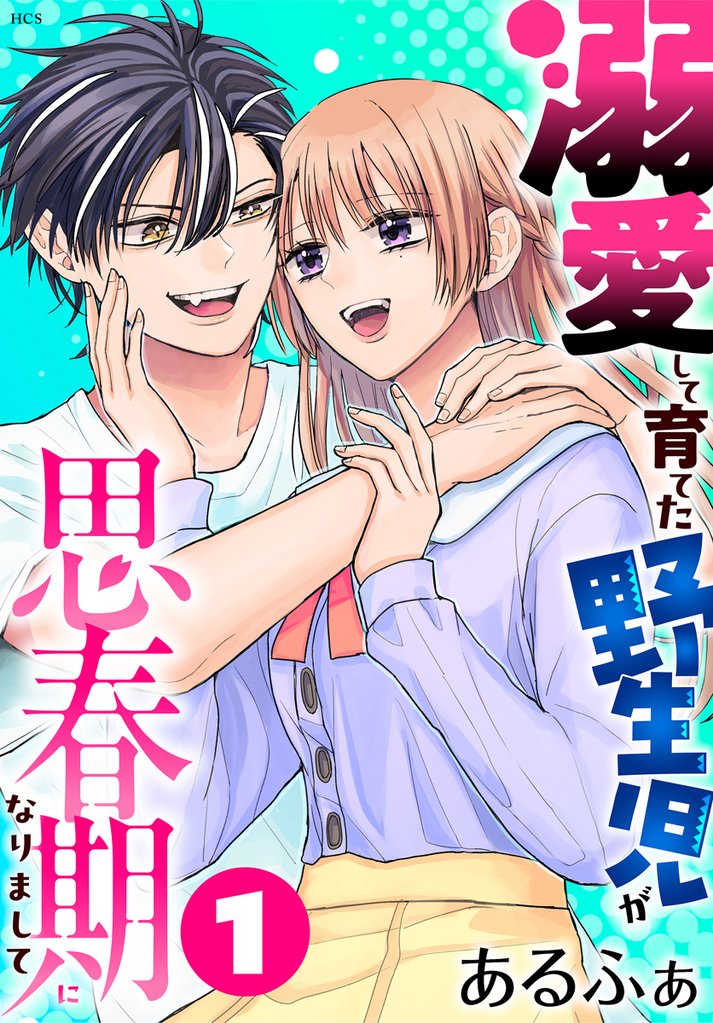 【期間限定　試し読み増量版】溺愛して育てた野生児が思春期になりまして 　1巻