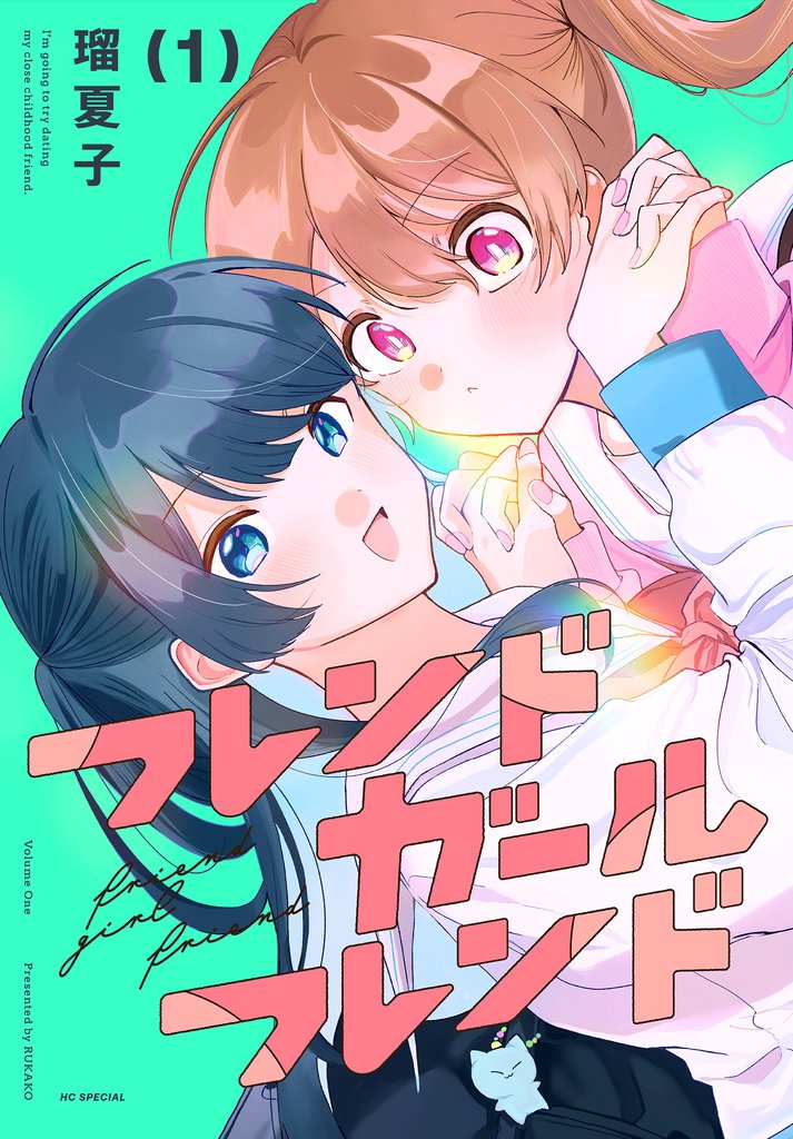 【期間限定　試し読み増量版】フレンドガールフレンド　1巻