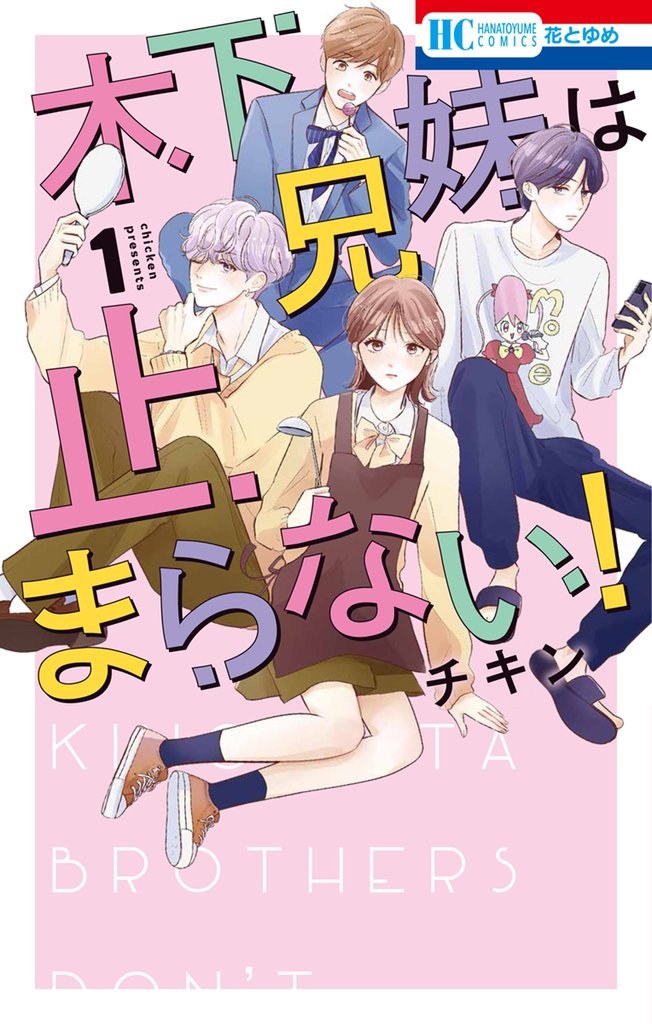 【期間限定　試し読み増量版】木下兄妹は止まらない！【電子限定おまけ付き】　1巻