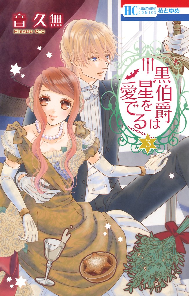 【期間限定　無料お試し版】黒伯爵は星を愛でる　3巻