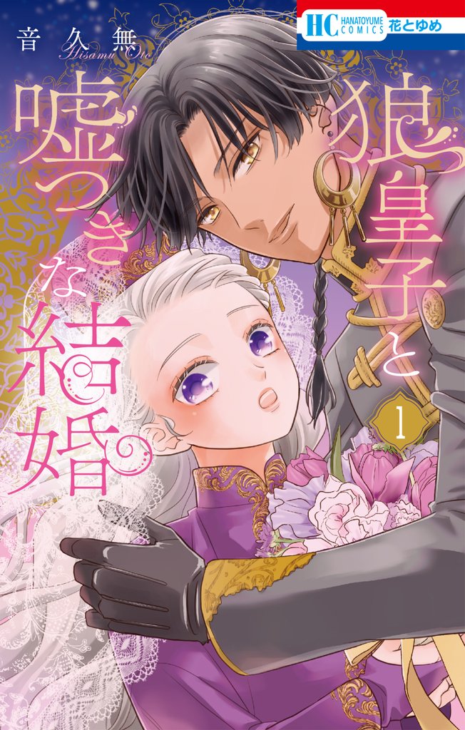 【期間限定　無料お試し版】狼皇子と嘘つきな結婚　1巻