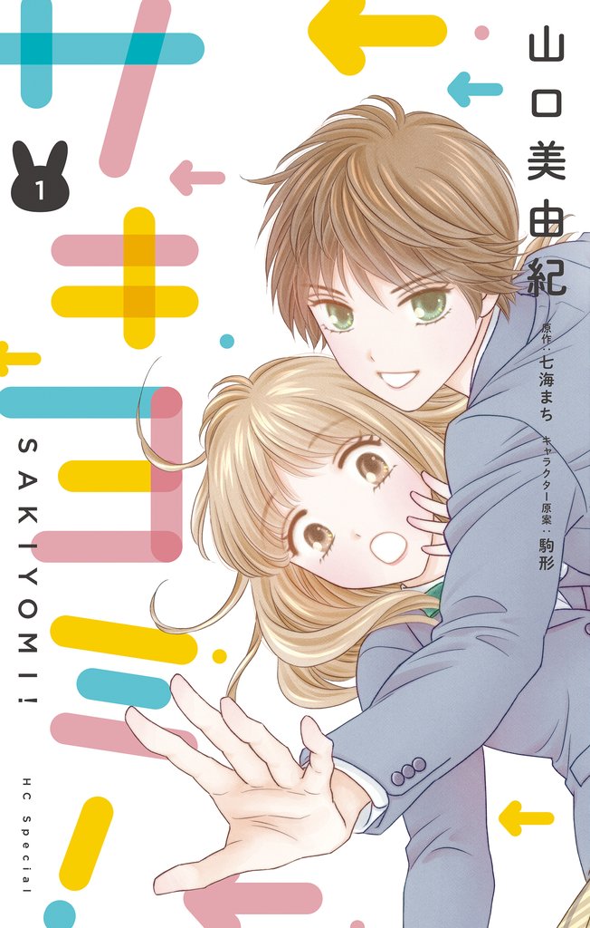【期間限定　無料お試し版】サキヨミ！【おまけ描き下ろし付き】　1巻