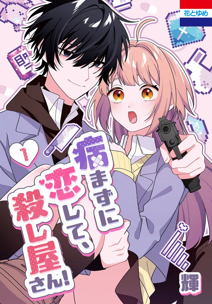 【期間限定　無料お試し版】病まずに恋して、殺し屋さん！　1巻