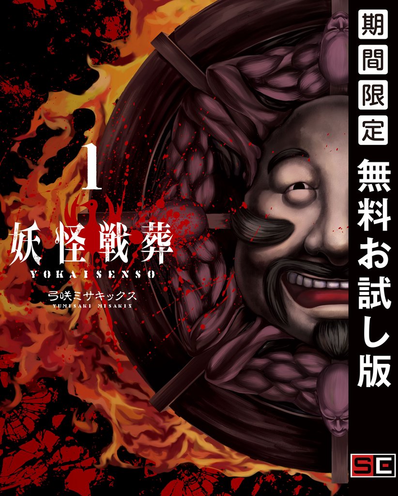 妖怪戦葬 1巻【無料お試し版】