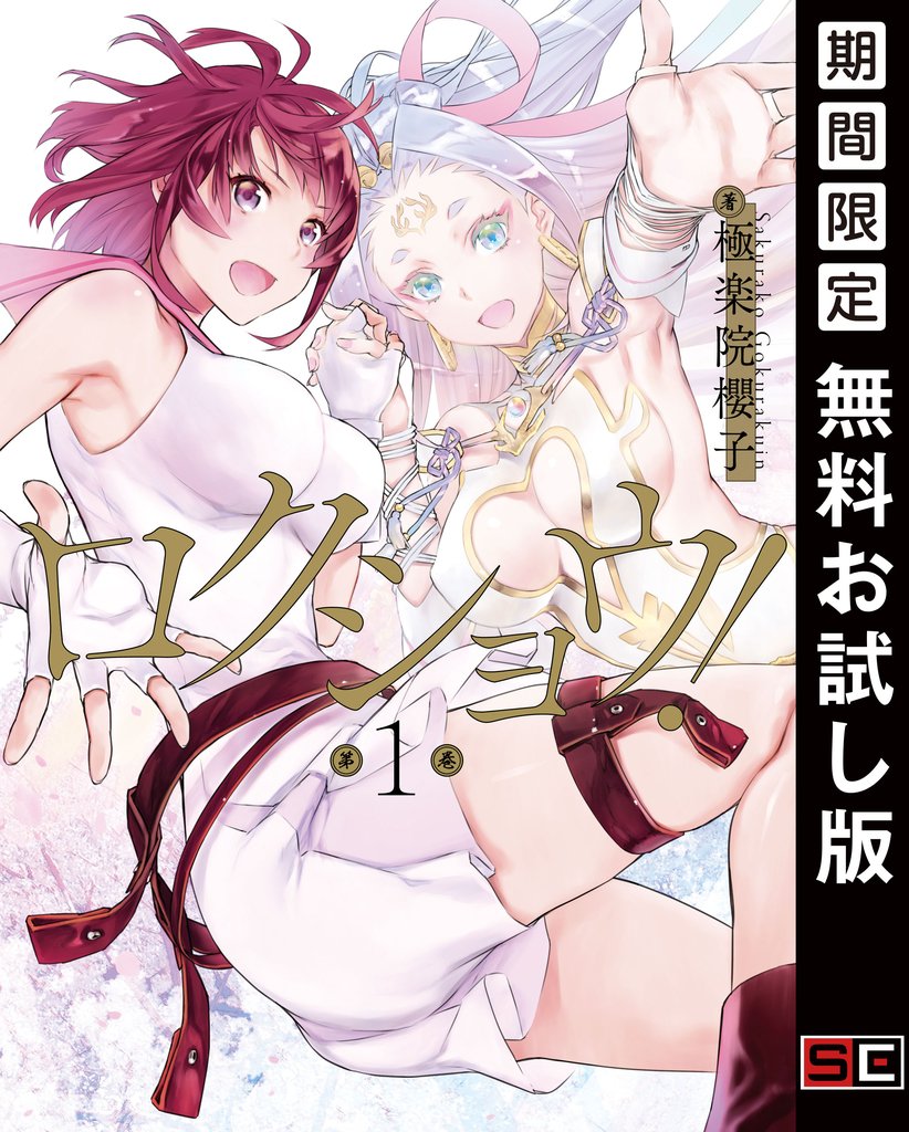 ロクショウ！ 1巻【無料お試し版】