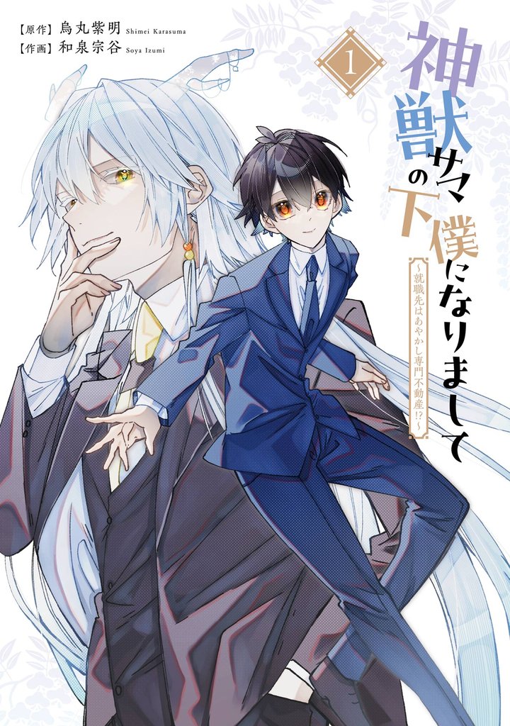 神獣サマの下僕になりまして ~就職先はあやかし専門不動産!?~ 1巻【無料お試し版】