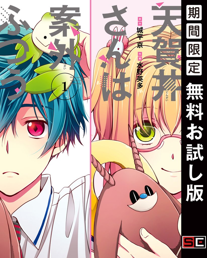 天賀井さんは案外ふつう 1巻【無料お試し版】