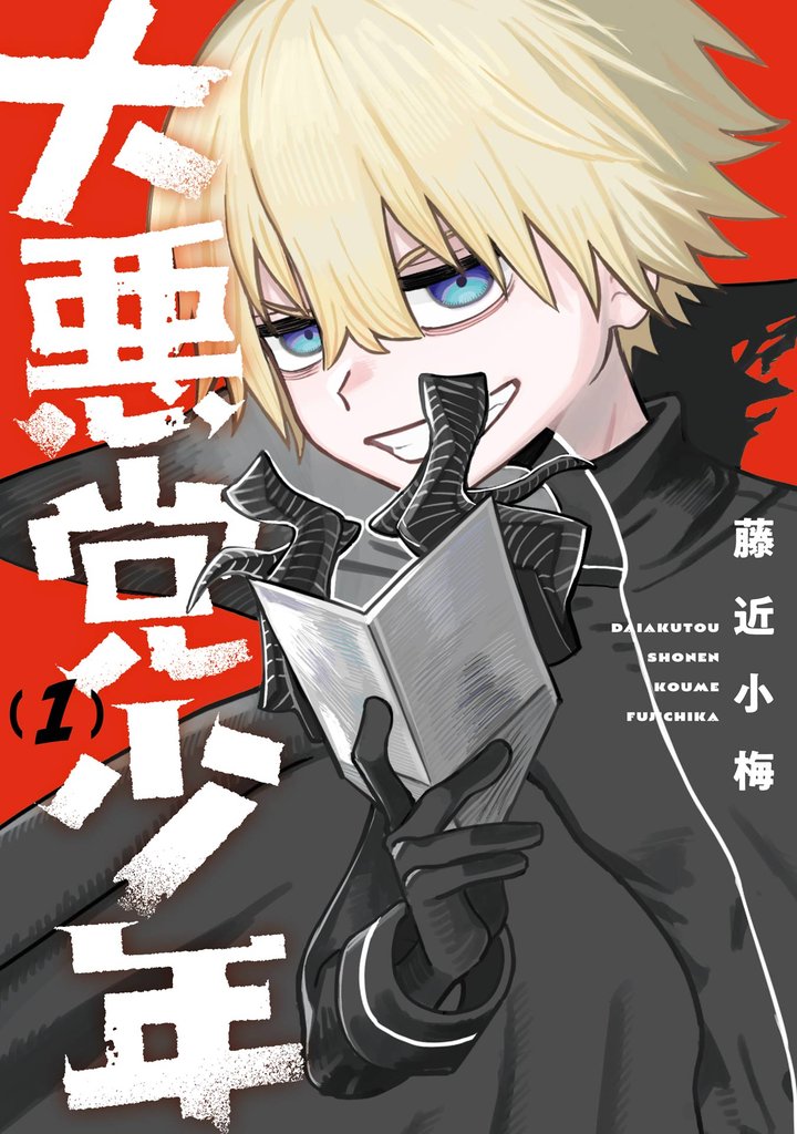 大悪党少年 1巻【無料お試し版】