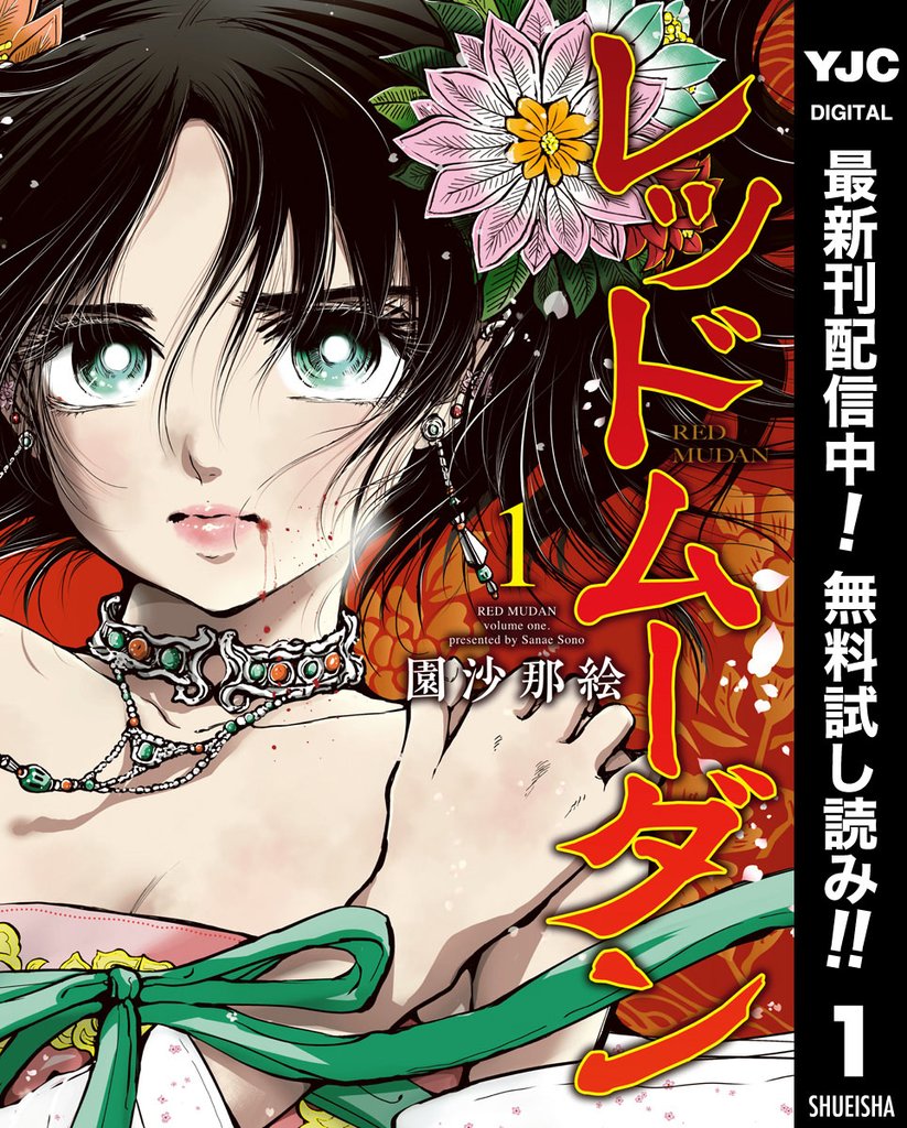 レッドムーダン【期間限定無料】 1