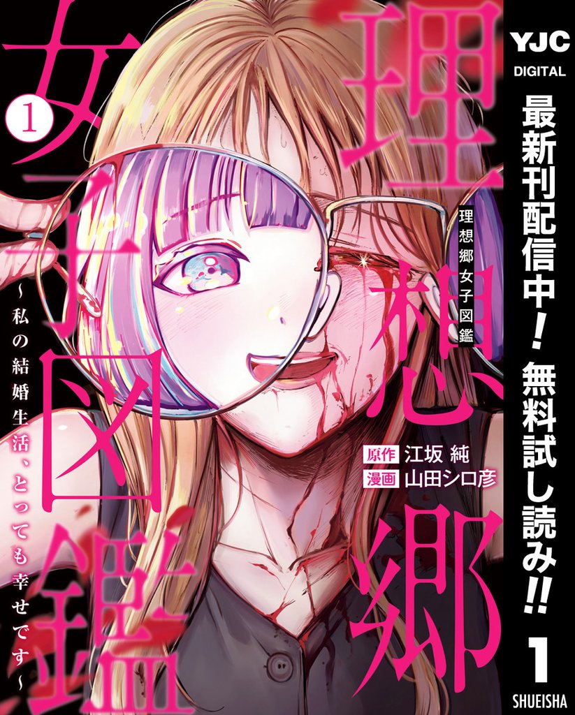 理想郷女子図鑑~私の結婚生活、とっても幸せです~【期間限定無料】 1