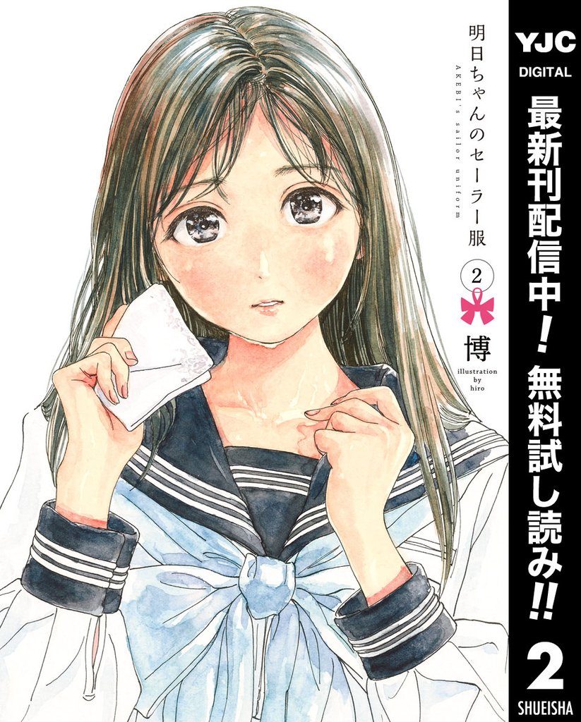 明日ちゃんのセーラー服【期間限定無料】 2
