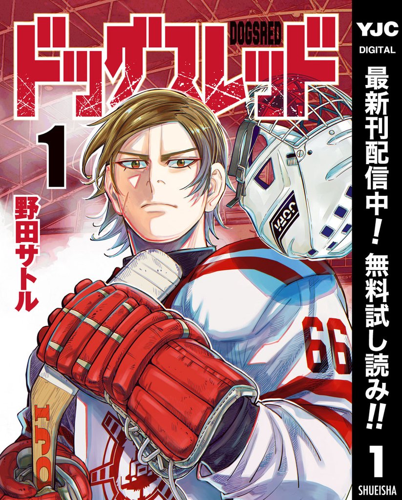 ドッグスレッド【期間限定無料】 1