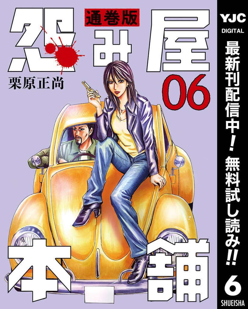 怨み屋本舗 通巻版【期間限定無料】 6
