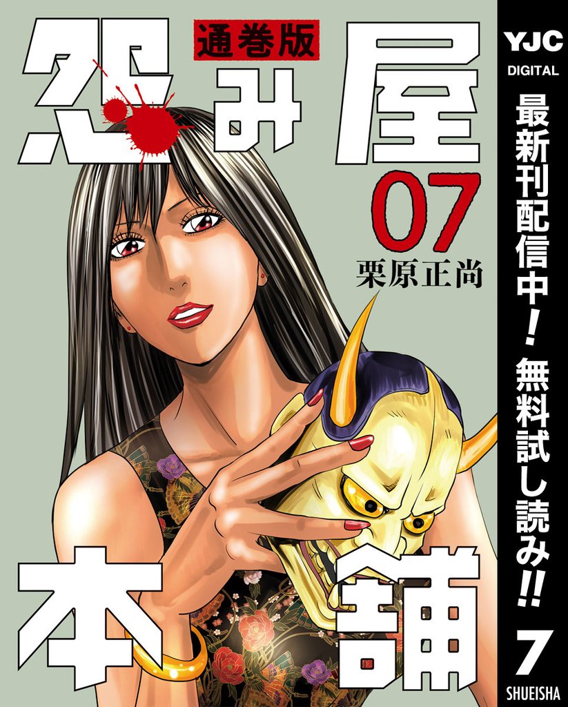 怨み屋本舗 通巻版【期間限定無料】 7