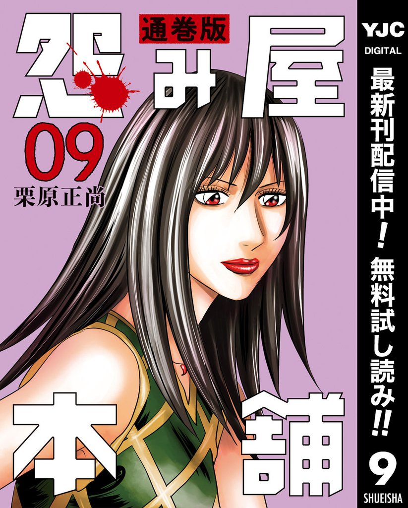 怨み屋本舗 通巻版【期間限定無料】 9