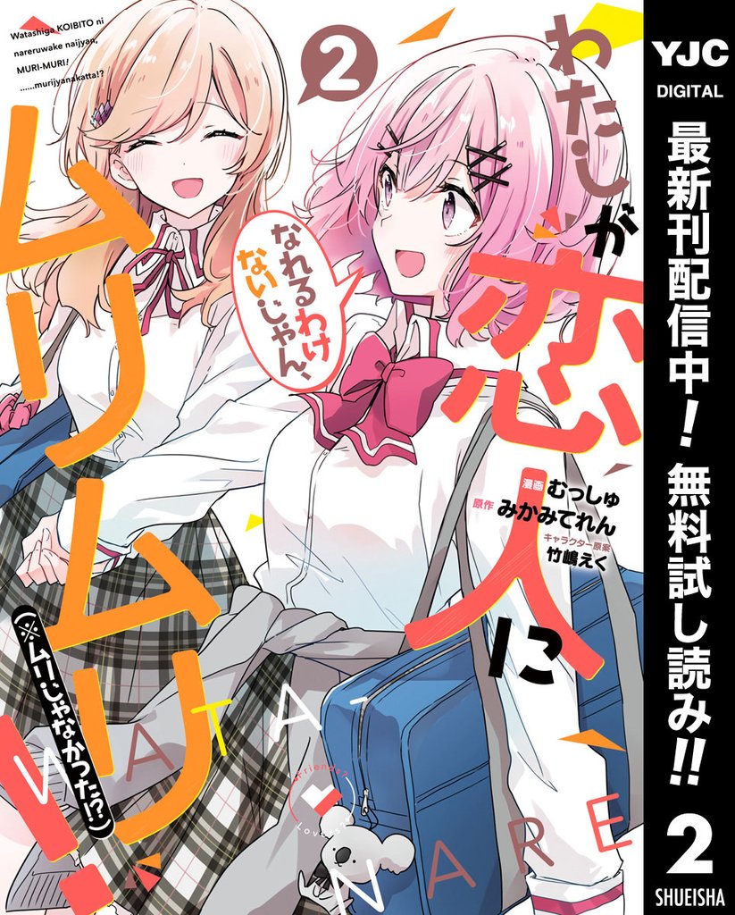わたしが恋人になれるわけないじゃん、ムリムリ！（※ムリじゃなかった！？）【期間限定無料】 2