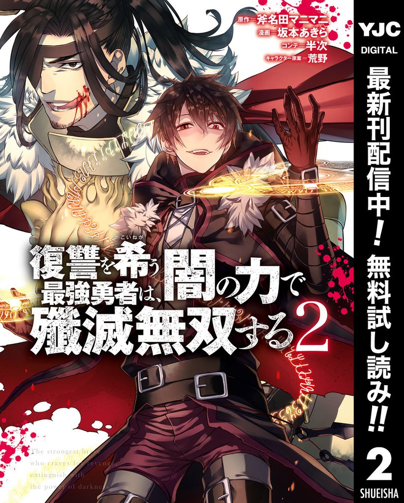 復讐を希う最強勇者は、闇の力で殲滅無双する【期間限定無料】 2